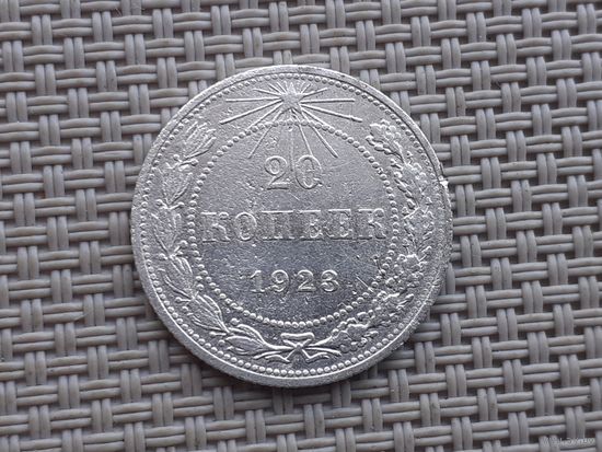 20 копеек 1923 г.