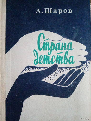 А. Шаров. Страна детства