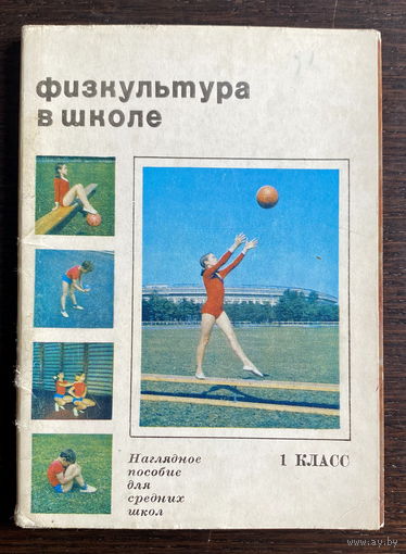 Набор открыток, 25 шт.  ФИЗКУЛЬТУРА В ШКОЛЕ, 1 класс, 1973