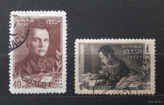 СССР 1951г. Серия из 2 марок. 25 лет со д.с. Фурманова. гаш.