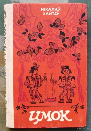 Цмок.  Нікалай Хайтаў. 1978.