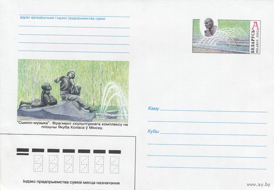 Беларусь 2002 ХМК с ОМ Скульптурный комплекс Сымон-музыка на площади Я Коласа в Минске (к5)