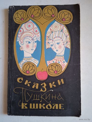 Сказки пушкина в школе.  сборник статей