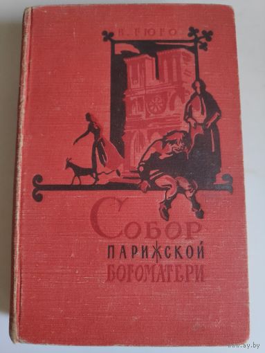 Виктор Гюго. Собор Парижской богоматери. 1959 г.