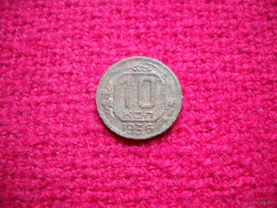 10 копеек 1936 г.