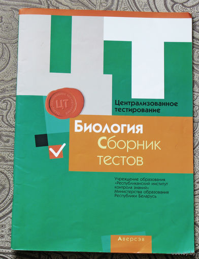 Биология. Сборник тестов.