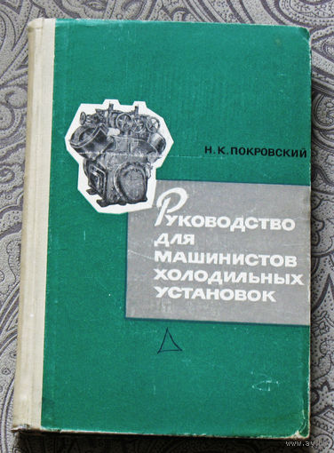 Руководство для машинистов холодильных установок.