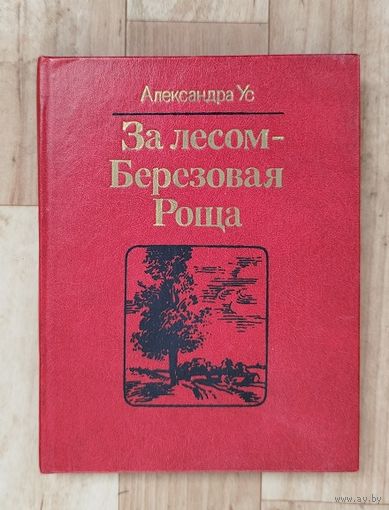 За лесом-Берёзовая роща.