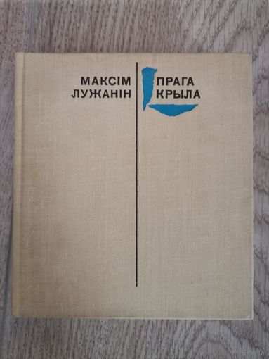 Максiм Лужанiн "Прага крыла" 1974 Мастацкая лiтаратура