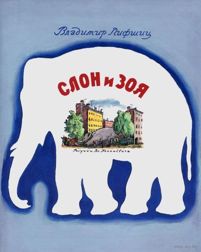 Слон и Зоя. Стихотворная сказка для детей. Владимир Лифшиц. Художник Владимир Конашевич ///