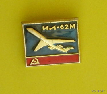 ИЛ-62М. Ю-59.