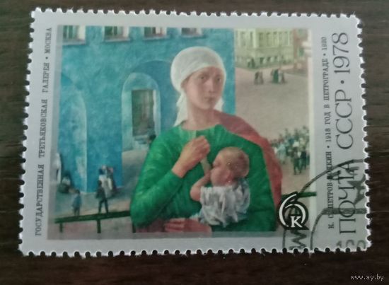 Марка СССР 1978 Живопись Соцреализм Петров-Водкин