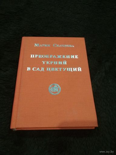 Преображение терний в сад цветущий