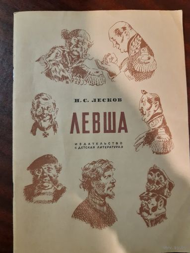 Н.С.Лесков Левша.