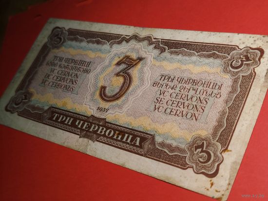 30 рублей (3 Червонеца) 1937. СССР. С Рубля. (38)