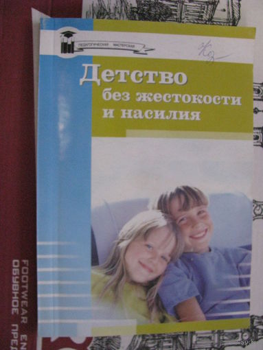 Детство без жестокости и насилия