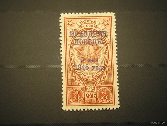 СССР 1945 9 мая Праздник Победы (1)