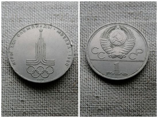 СССР 1 рубль 1977/Олимпиада-80/ эмблема/