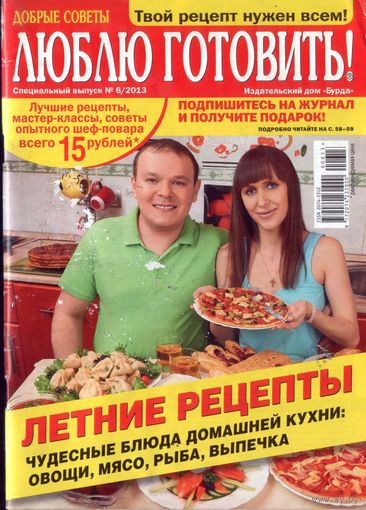 Люблю готовить спец 6-2013