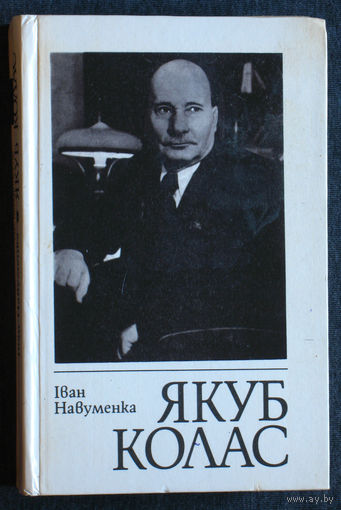 Iван Навуменка Якуб Колас Нарыс жыцця i творчасцi
