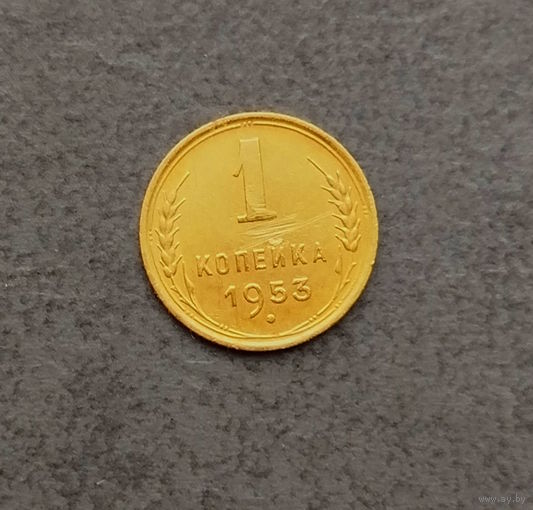 1 копейка 1953