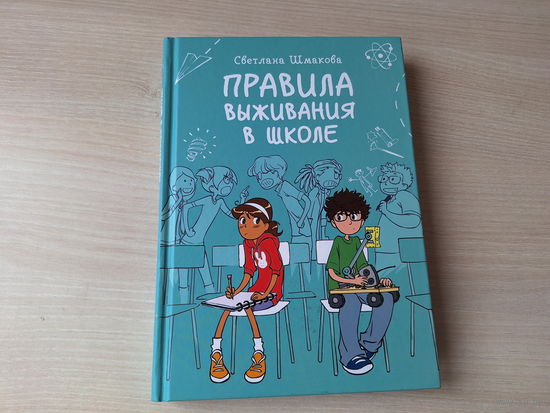 Правила выживания в школе - комиксы - КАК НОВАЯ - Шмакова