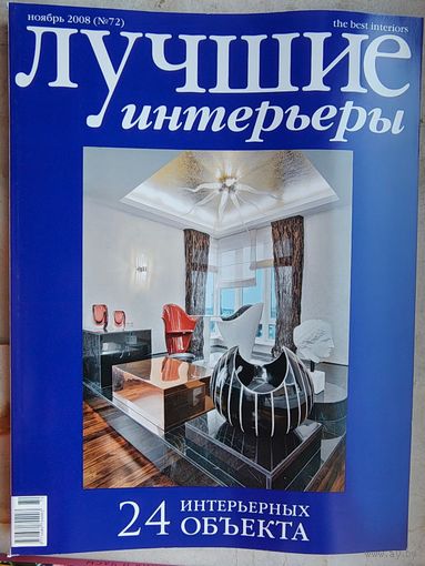Лучшие интерьеры. #72 - 2008