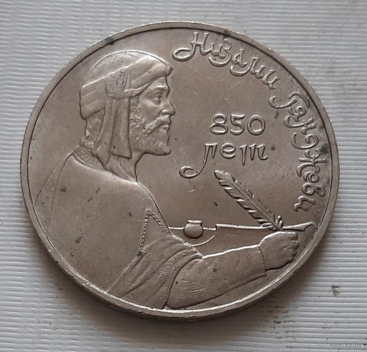 1 рубль 1991 г. Низами Гянджеви