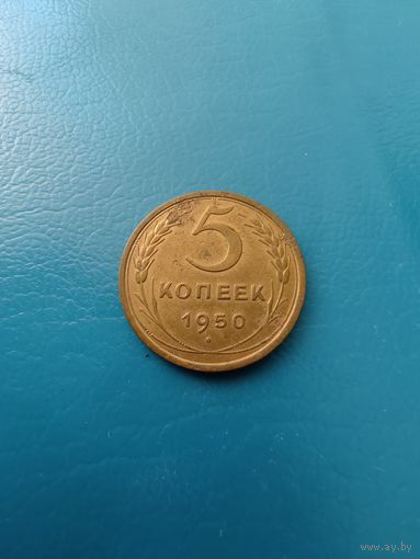 5 копеек 1950 год