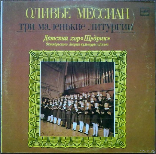 Оливье Мессиан – Три Маленькие Литургии, LP 1985