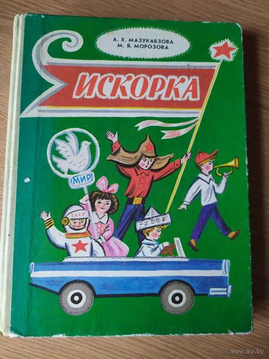 Искорка - рис. Калаушин - стихи, сказки, рассказы для детей в 1 классе \037
