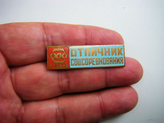 ОТЛИЧНИК СОЦСОРЕВНОВНОВАНИЯ ХК Гродно. Т.М. Эмали.