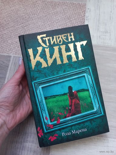 Стивен Кинг "Роза марена"