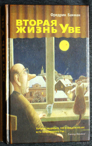 Фредрик Бакман Вторая жизнь Уве.
