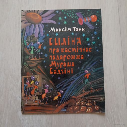 Быліна пра касмічнае падарожжа "Мураша Бадзіні"