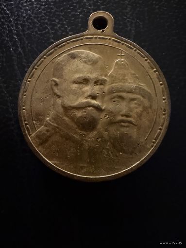 Медаль  В Память 300 лет дому Романовых.