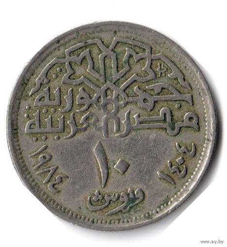 Египет. 10 пиастров. 1984 г.