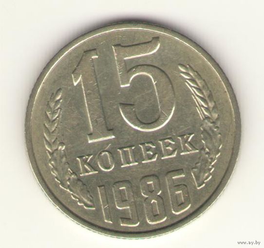 15 копеек 1986 "К"