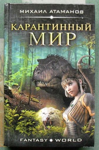 Карантинный мир. Михаил Атаманов.  Серия Fantasy-world. 2017.