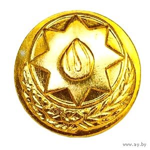 Пуговица ВС Азербайджана