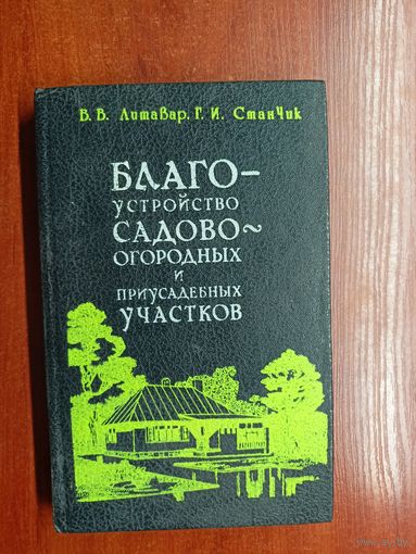 Вячеслав Литавар, Геннадий Станчик "Благоустройство садово-огородных и приусадебных участков" Автограф автора