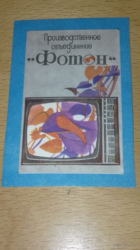 Календарик 1978 Производственное объединение "Фотон"