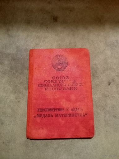 Удостоверение к медали Материнства 1 степени.