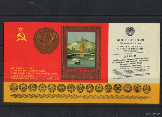 СССР 1978 Годовщина принятие новой Конституции СССР Кремль  Бл 135 #4828**