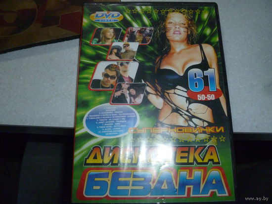 ДИСКОТЕКА - БЕЗДНА - 50 Х 50