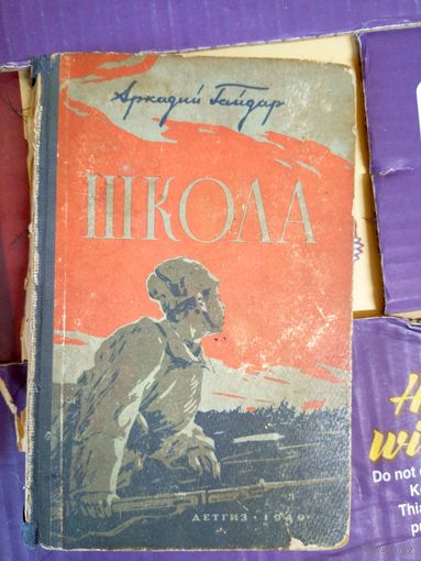 А.Гайдар "Школа"1949г\010