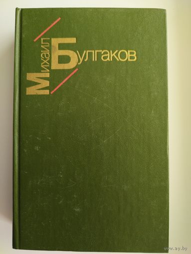 Михаил Булгаков. Белая гвардия. Жизнь господина Де Мольера. Рассказы