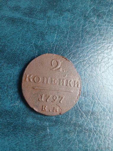 2 копейки 1797 г.ЕМ