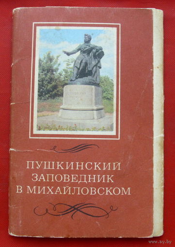 Пушкинский заповедник в Михайловском. Набор открыток 1969 года ( 12 шт ).
