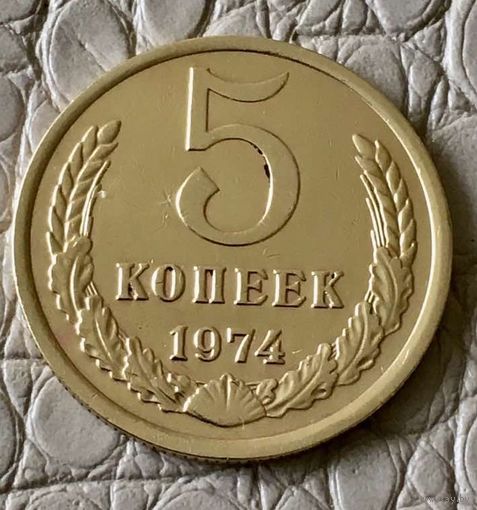 5 копеек 1974 года.